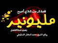 قصة الرجل الذي أصبح مليونير بسبب هذا العمل من روائع قصص الشيخ محمد المختار الشنقيطي قصة الرجل الذي أصبح مليونير بسبب هذا العمل من روائع قصص الشيخ محمد المختار الشنقيطي