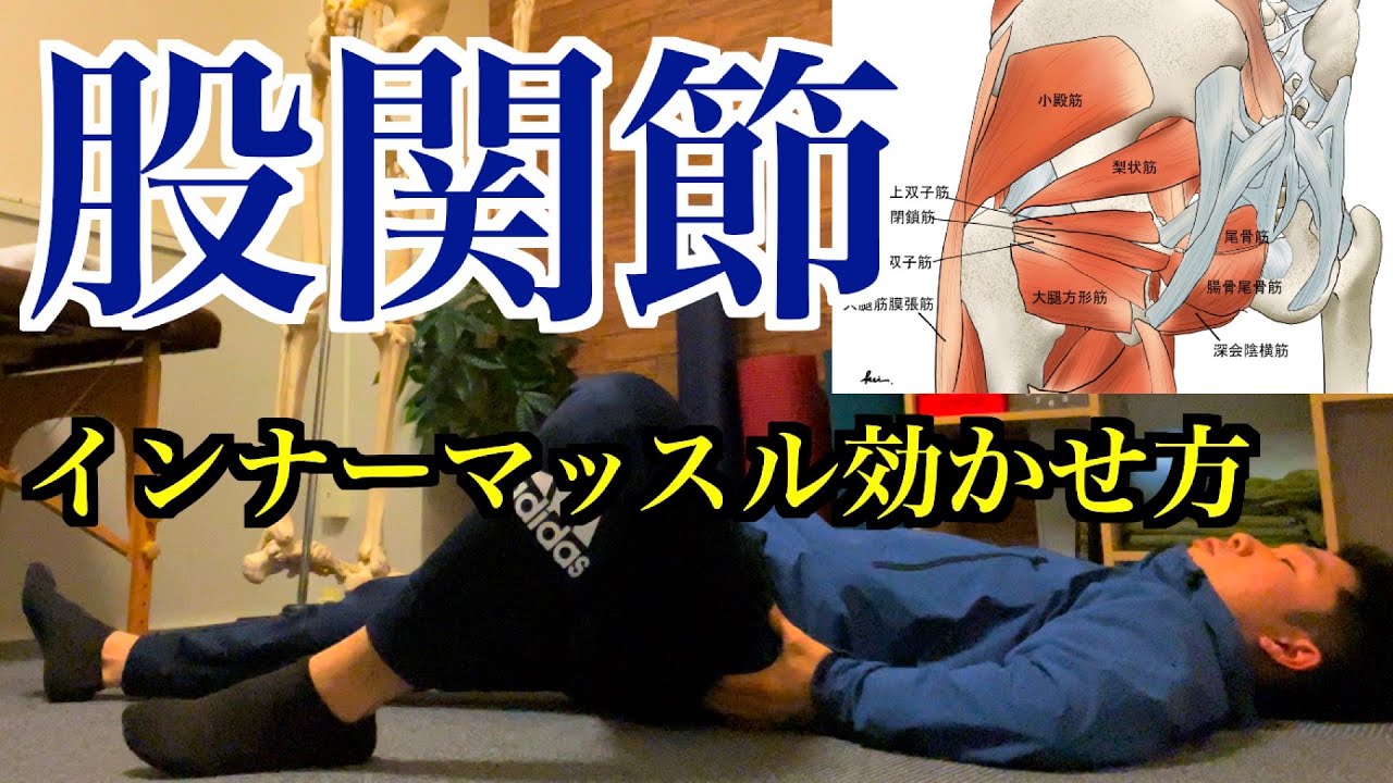 【股関節インナーマッスル】本当に使える股関節のつくり方！股関節を安定させる「股関節インナーマッスルトレーニング」【愛媛県松山市　整体・ピラティス】