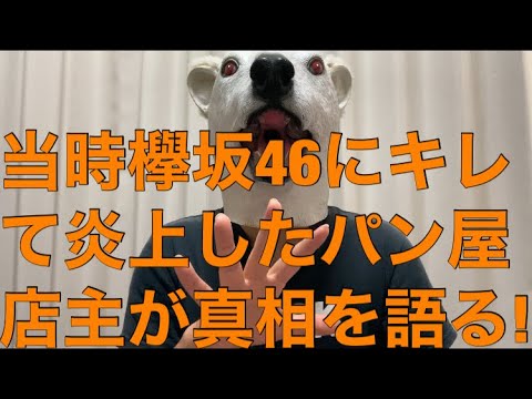 欅坂46 パン屋