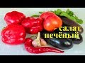 салат из баклажанов помидоров и перца