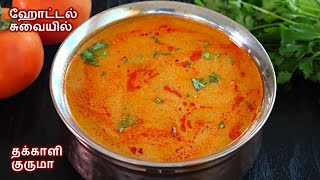 தக்காளி குருமா 10 நிமிடத்தில் இப்படி செஞ்சு பாருங்க| tomato kurma in tamil | thakkali kurma in tamil