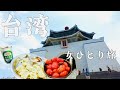 【台湾旅行🇹🇼2024春 ひとり旅③】決して贅沢ではないけれど、食べて見て贅沢に台北で過ごすの巻｜雙城街夜市｜永和豆漿大王｜中正紀念堂｜古北饕Goodbeitao｜レトロカフェLe Park Cafe