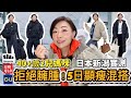 冬天唔再著到成隻熊！🐻 日本新潟雪地實測：用 Beneunder 混搭 Uniqlo & GU，-9度依然顯瘦嘅 5 套「不臃腫」穿搭公式！