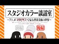 【スタジオカラー談話室】「オチビサン」で見る背景美術の世界【後編】
