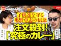 元ホテルオークラ総料理長が作る“究極のカレー”に注文殺到！子供達を守る奥野卓志の信念　奥野卓志氏　#691