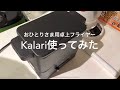 おひとりさま用　卓上電気フライヤー　kalari カラリ　使ってみた