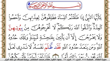 سورة الطلاق مكتوبة مفتاح السلطني برواية اسحاق عن خلف البزار
