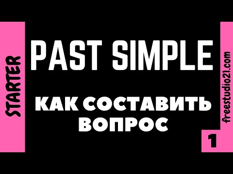 Past Simple - как составить вопрос -1