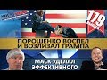 ДЯКУЛА ВОСПЕЛ И ВОЗЛИЗАЛ ТРАМПА / ИЛОН МАСК УДЕЛАЛ ЭФФЕКТИВНОГО МЕНЕДЖЕРА? MS#179