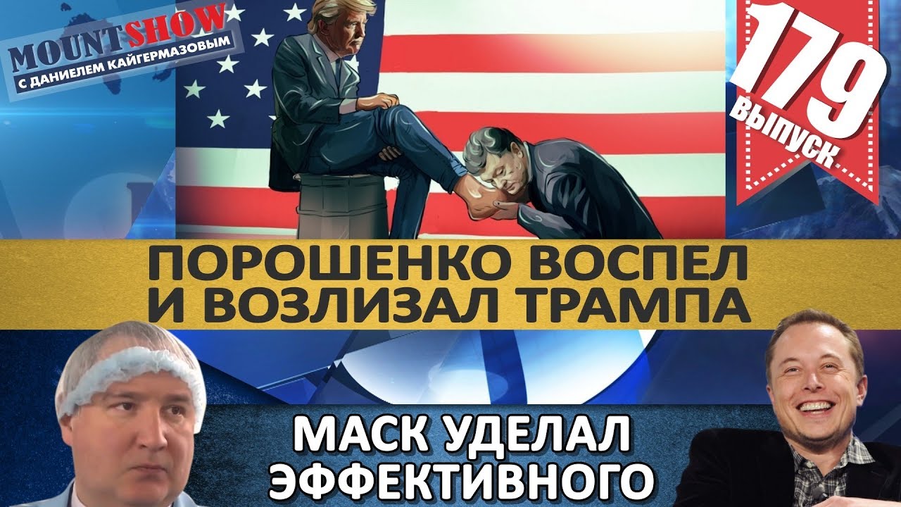 ДЯКУЛА ВОСПЕЛ И ВОЗЛИЗАЛ ТРАМПА / ИЛОН МАСК УДЕЛАЛ ЭФФЕКТИВНОГО МЕНЕДЖЕРА? MS#179