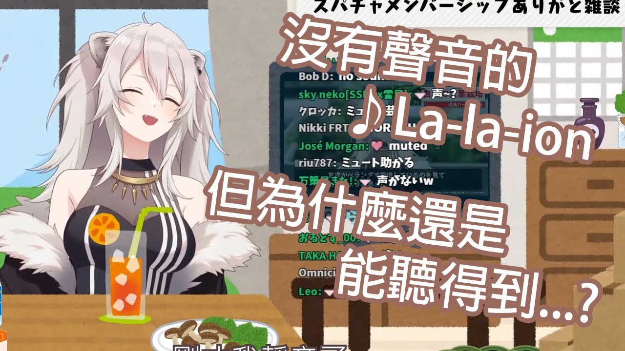 【Hololive中文】牡丹靜音之後唱的♪La-la-ion~雖然沒聲音但還是聽得到?!