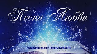 Концерт "ПЕСНИ ЛЮБВИ" 2024г. (сборник, хр.1 час)