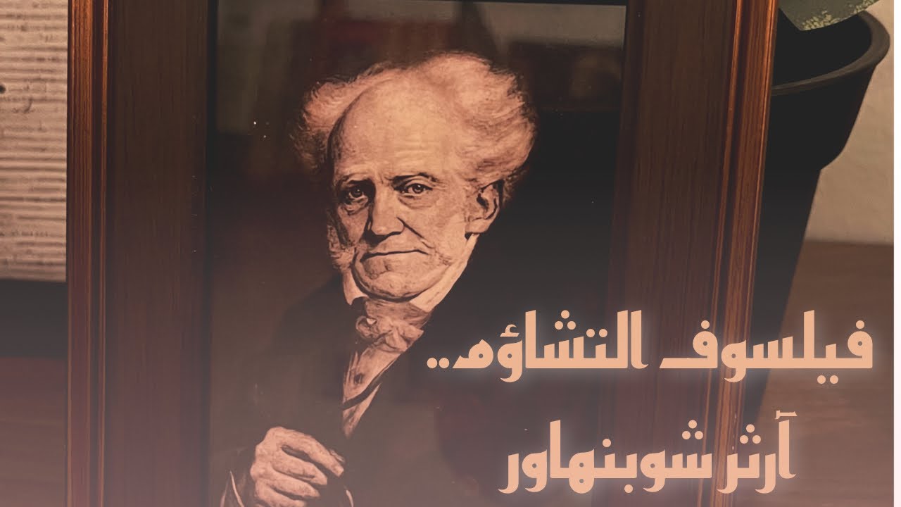 مؤلِّف التشاؤم