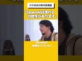 「OpenAIは5年後危ないです」#ひろゆき #ひろゆき切り抜き