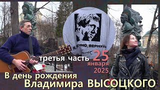 картинка: ВЫСОЦКИЙ 25.01.2025 (Ваганьково) - ТРЕТЬЯ ЧАСТЬ