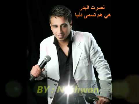 نصرت البدر هي هم تسمى دنيا جديد 2011  