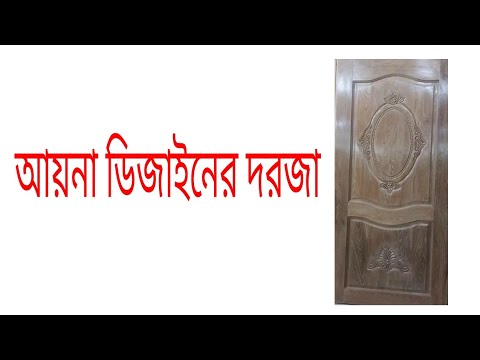 ভিডিও: একটি আয়না সহ প্রবেশ দরজা: ডিভাইস, আনুষাঙ্গিক, ইনস্টলেশন ও অপারেশন বৈশিষ্ট্যগুলি