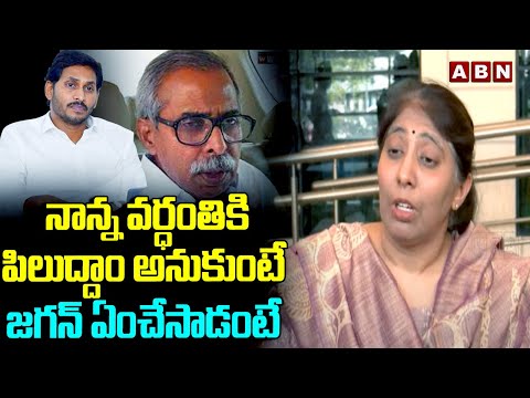 జగన్ నాతో మాట్లాడం లేదు .. || Sunitha shares Jagan's Reaction on YS Viveka death Anniversary || ABN - ABNTELUGUTV