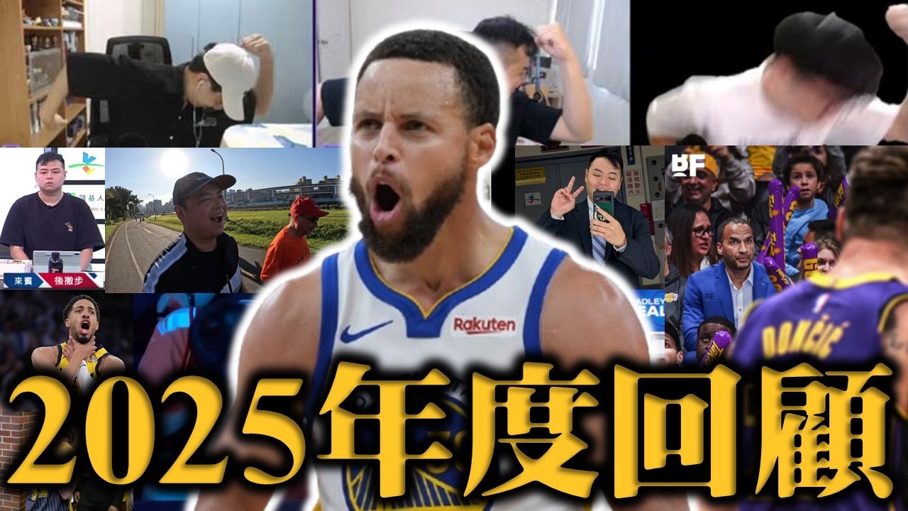NBA史上最混亂的一年－2025年年度大回顧