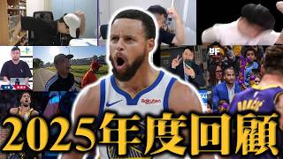 NBA史上最混亂的一年－2025年年度大回顧