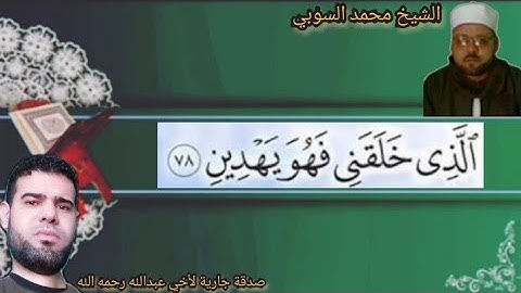 الذي خلقني فهو يهدين " الشيخ محمد السوبي"سورة الشعراء
