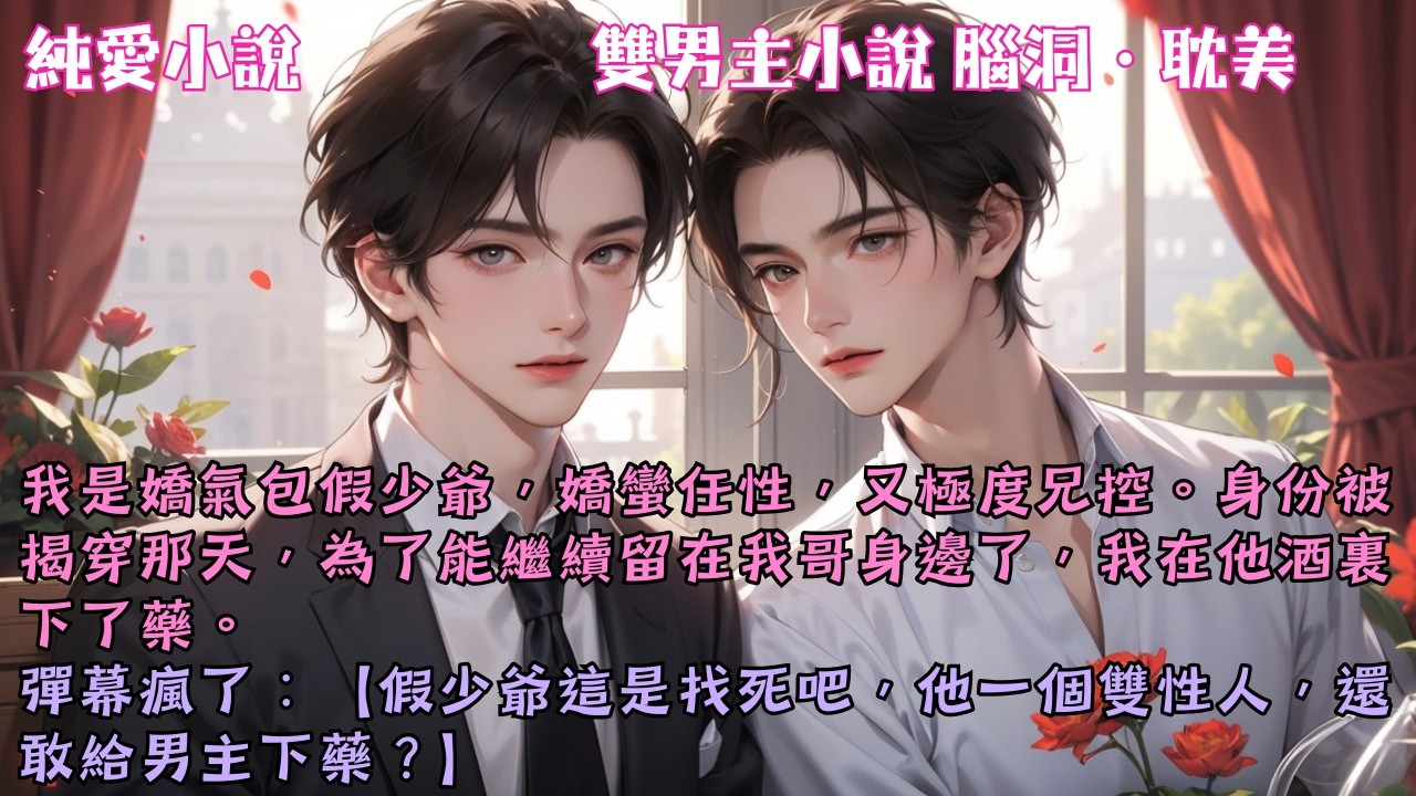 【耽美腦洞】我是嬌氣包假少爺，嬌蠻任性，又極度兄控。身份被揭穿那天，為了能繼續留在我哥身邊了，我在他酒裏下了藥。#【炮灰他揣崽跑了】 #小說 #故事 #爽文 #完結 #BL