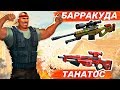 Барракуда VS Танатос | GUNS OF BOOM 💪