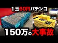 【超絶神回】1玉60円パチンコで大事故したパチンコ屋に潜入【狂いスロサンドに入金】ポンコツスロット580話