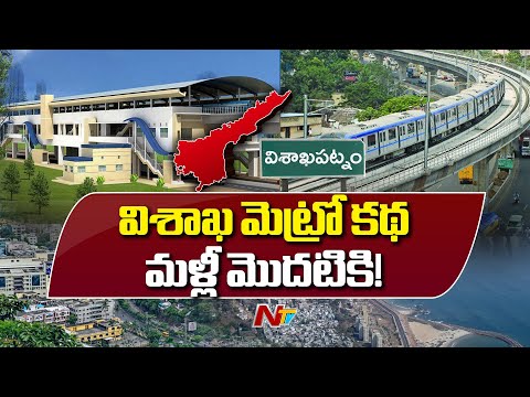 Vizag Metro: మళ్లీ మొదటికి వచ్చిన విశాఖ మెట్రో కథ | NTV Telugu - NTVTELUGU