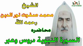 الشيخ محمد صفوت نور الدين رحمه الله - محاضرة قيمه بعنوان السيرة النبوية دروس وعبر خاص لابوطه