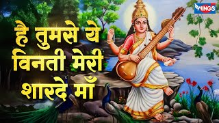 Download Lagu है तुम से ये विनती मेरी शारदे माँ | Hai Tumse Ye Vinti | Saraswati Mata Bhajan | Saraswati Mata Song MP3