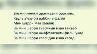 СУРА 113: «АЛЬ-ФАЛЯК