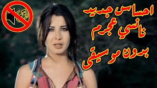 نانسي عجرم - احساس جديد بدون موسيقى جودة عالية النسخة الاصلية