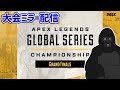 【APEX LEGENDS】日韓最強を決める「ALGS Championship Grand Finals - APAC North」同時視聴ミラー配信【バーチャルゴリラ】