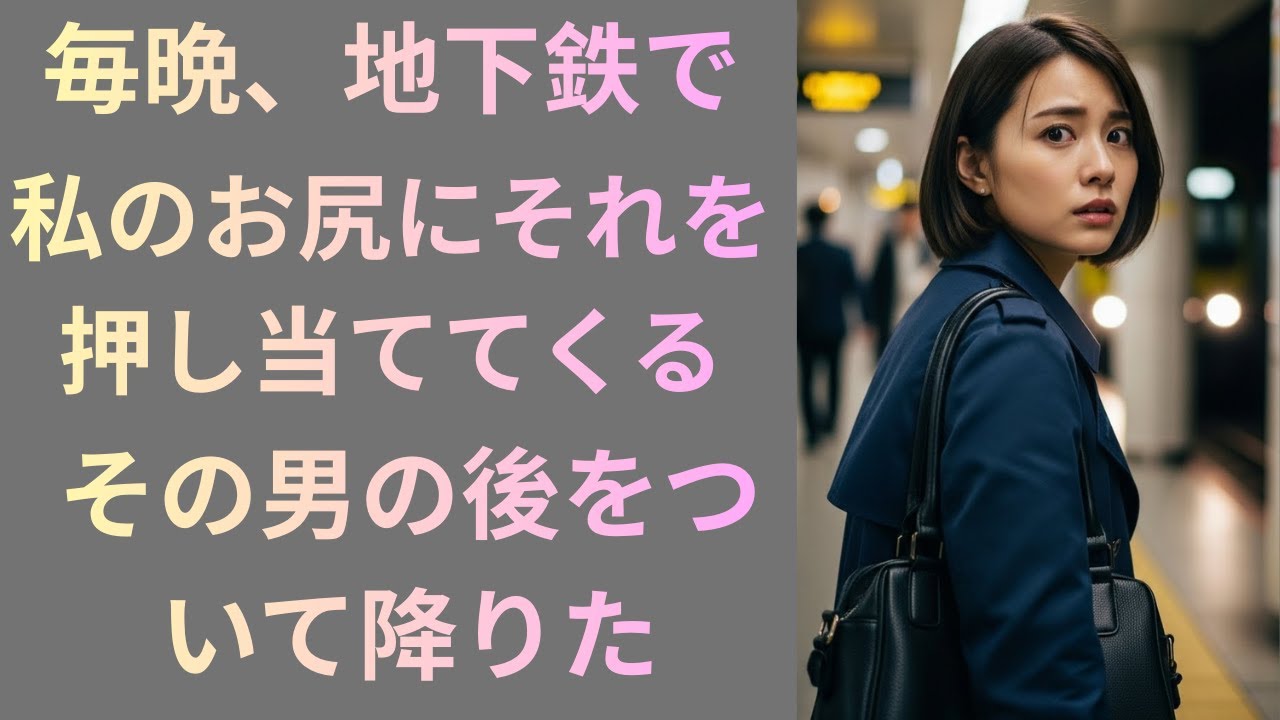 【シニア恋愛】電車の中、私の後ろに立った男。止められない震え、そして……黄昏の恋