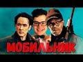 ТРЕШ ОБЗОР фильма Мобильник (2016)