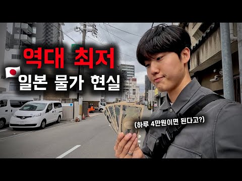 34년 만에 엔화 가치 폭락! 🇯🇵 5천엔으로 일본 물가 체험 / 일본에서 살아남기 2