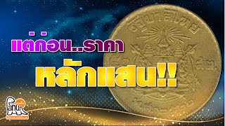 50สตางค์ปี2500 รุ่นนี้ ครั้งหนึ่งราคาหลักแสน แล้วปัจจุบันราคาเท่าไหร่?