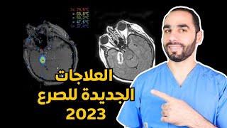 العلاجات الجديدة للصرع في سنة 2023 بدون أدوية