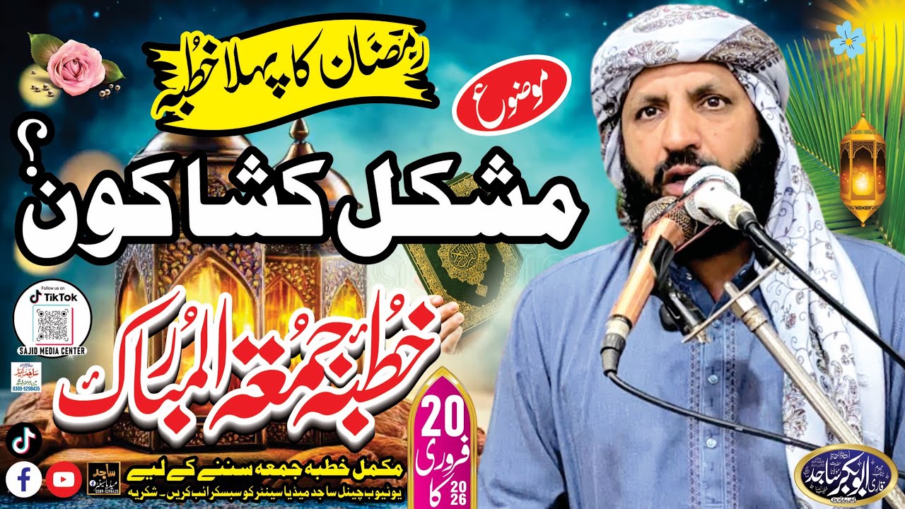 20 فروری 2026 #رمضان المبارک کا پہلا خطبہ جمعہ قاری ابوبکرساجدموضوع مشکل لشا کون ؟#viral #bayan  