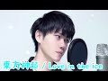 東方神起 / Love in the ice (フル)