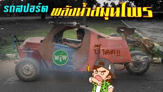 รถสปอร์ตพลังงานน้ำสมุนไพร (พากย์นรก โดย Mr.Bryan)