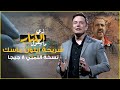 زي الكتاب ما بيقول - شريحة إيلون ماسك نسخة اللمبي ٨ جيجا