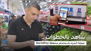 شاهد بالخطوات .. عملية الشراء باستخدام محفظة Barid Pay