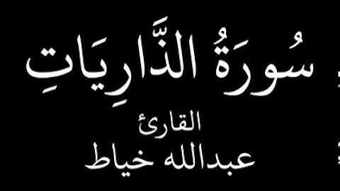 سورة الذاريات   عبدالله خياط   YouTube