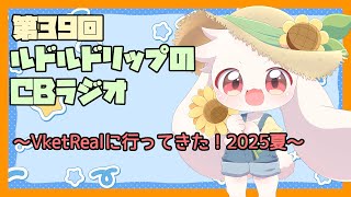 【雑談】ルドルドリップのCBラジオ 第39回～VketRealにやってきた！2025夏～【うさぎVtuber】
