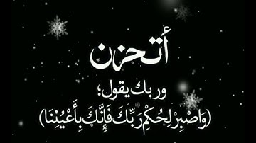 (واصبر لحكم ربك فإنك بأعيننا)🌷🌷 تلاوة مؤثرة