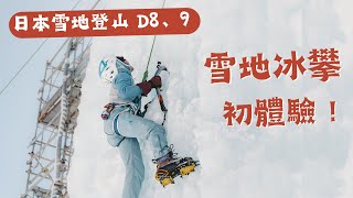 【日本雪地，最終篇】硫磺岳、橫岳縱走！最後一天，冰攀初體驗！ by 柯式野生活 9,898 views 9 months ago 21 minutes