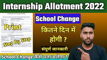 B.ed/BSTC internship School change ka kaise pta lgaye | b.ed internship school change Kab tak hogi |