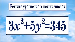 Решите уравнение в целых числах 3x^2+5y^2=345 ✱ Диофантовы уравнения ✱ Как решать?